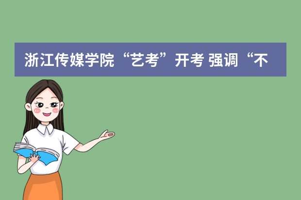 浙江传媒学院“艺考”开考 强调“不要过分打扮”